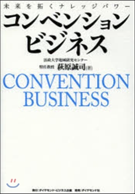 コンベンションビジネス 未來を拓くナレッ