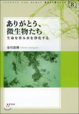 ありがとう,微生物たち 生命を育み水を淨