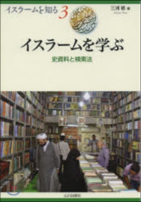 イスラ-ムを學ぶ 史資料と檢索法