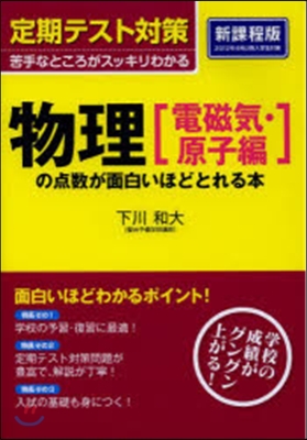 物理［電磁氣.原子編］の点數が 新課程版