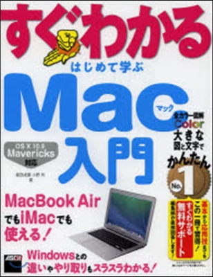 はじめて學ぶMac入門