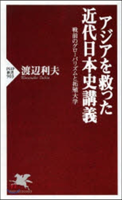 アジアを救った近代日本史講義 戰前のグロ