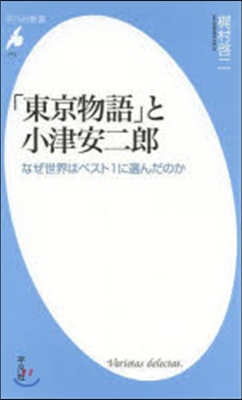 「東京物語」と小津安二郞 なぜ世界はベス