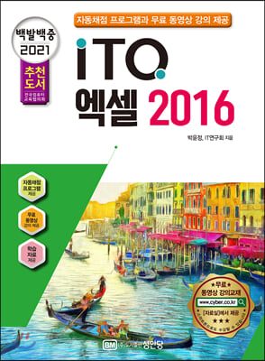 2021 백발백중 ITQ 엑셀 2016