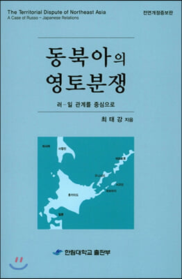 동북아의 영토분쟁