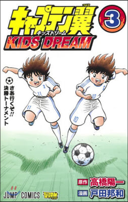 キャプテン翼 KIDS DREAM 3