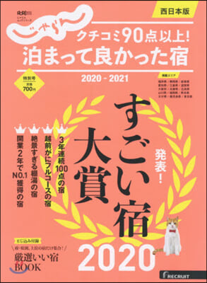 ’20－21 泊まって良かった宿 西日本