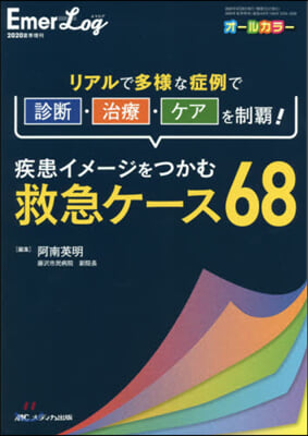 疾患イメ-ジをつかむ救急ケ-ス68