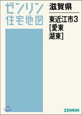 滋賀縣 東近江市   3 愛東.湖東