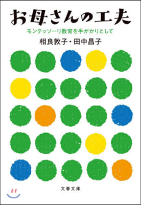 お母さんの工夫 モンテッソ-リ敎育を手がかりとして 