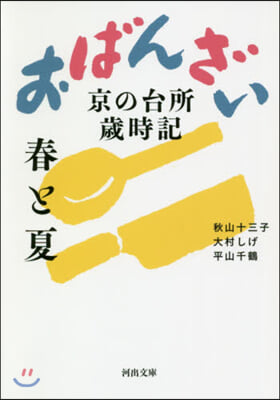 おばんざい 春と夏 京の台所歲時記