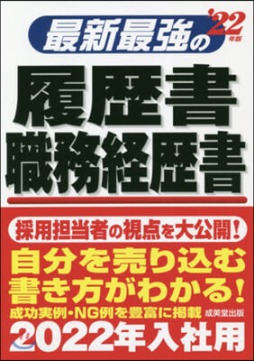 最新最强の履歷書.職務經歷書 &#39;22年版 