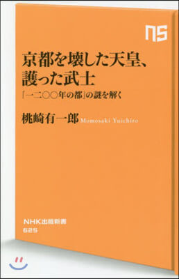 京都を壞した天皇,護った武士 「一二00