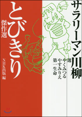 サラリ-マン川柳 とびきり傑作選