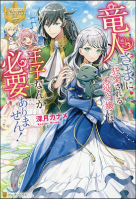 龍人さまに狂愛される惡役令孃には王子なんか必要ありません! 