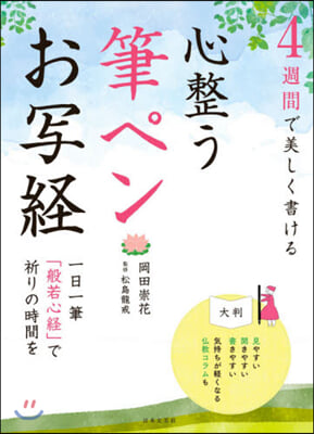 4週間で美しく書ける心整う筆ペンお寫經