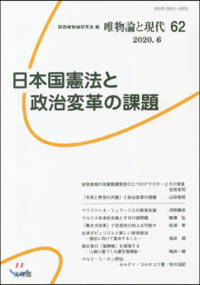 日本國憲法と政治變革の課題