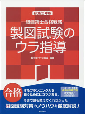 一級建築士合格戰略製圖試驗のウラ指導 2020年版