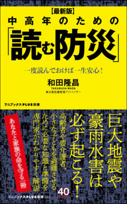 最新版 中高年のための「讀む防災」