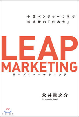 リ-プ.マ-ケティング 中國ベンチャ-に學ぶ新時代の「廣め方」