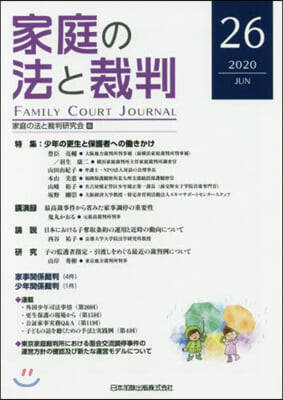 家庭の法と裁判  26