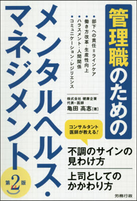 管理職のためのメンタルヘルス.マネジメント 第2版