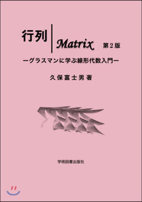 行列｜MATRIX 第2版－グラスマンに