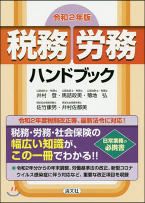 令2 稅務.勞務ハンドブック