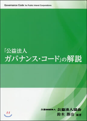 「公益法人ガバナンス.コ-ド」の解說