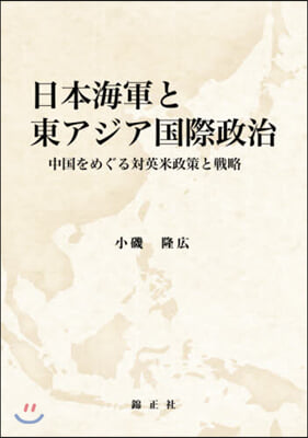 日本海軍と東アジア國際政治 中國をめぐる