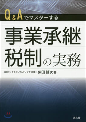 Q&amp;Aでマスタ-する事業承繼稅制の實務