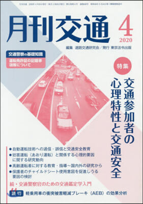 月刊交通 2020年4月號