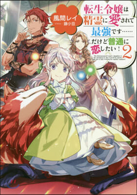 轉生令孃は精靈に愛されて最强です……だけど普通に戀したい! (2)