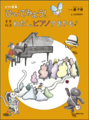 樂譜 ひいてみよう!音樂物語わたし,ピア