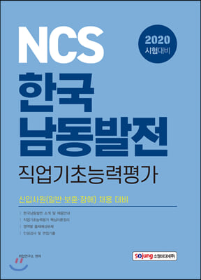 한국남동발전 직업기초능력평가(2020)(NCS)