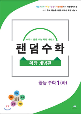 팬덤수학 확장 개념편 중등수학 1 (하) (2020년)