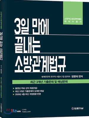 3일 만에 끝내는 소방관계법규 최근 3개년 기출문제 및 예상문제