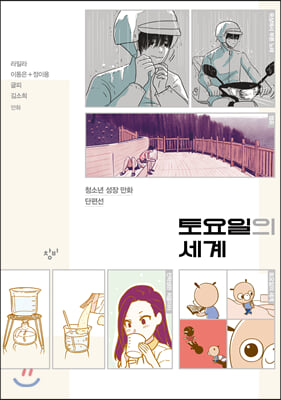 토요일의 세계(창비만화도서관 4)