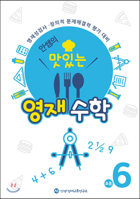 안쌤의 맛있는 영재 수학 초등 6학년 (학생용)