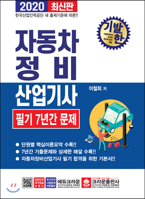 자동차정비산업기사 필기 7년간 문제(2020)(기발한)