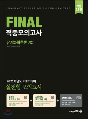 유기화학추론 Final 적중모의고사(7회)(2021)(개정판 11판)