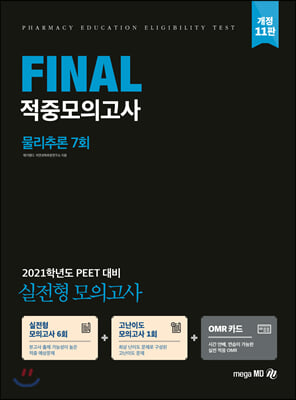 물리추론 Final 적중모의고사(7회)(2021)(개정판 11판)