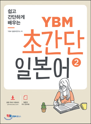 YBM 초간단 일본어. 2(쉽고 간단하게 배우는)