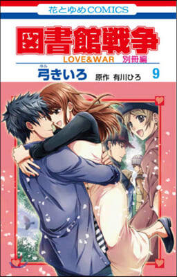 圖書館戰爭 LOVE&WAR 別冊編 9