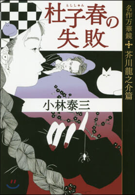 杜子春の失敗 名作万華鏡 芥川龍之介編