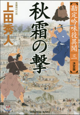 勘定吟味役異聞(3)秋霜の擊  決定版