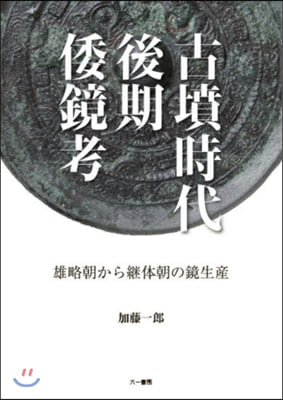 古墳時代後期倭鏡考－雄略朝から繼體朝の鏡