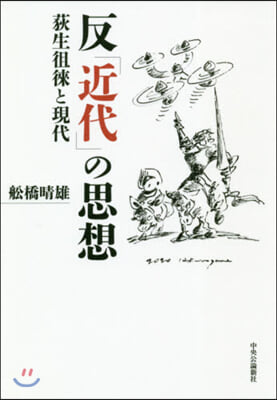 反「近代」の思想 荻生?徠と現代