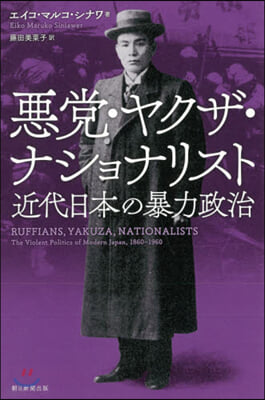 惡黨.ヤクザ.ナショナリスト 近代日本の暴力政治 