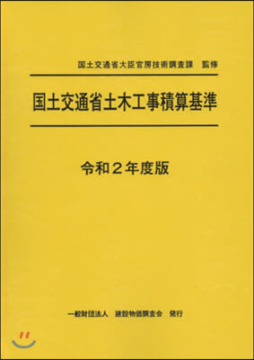 ’20 國土交通省土木工事積算基準